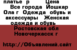 платье  р50-52 › Цена ­ 800 - Все города, Йошкар-Ола г. Одежда, обувь и аксессуары » Женская одежда и обувь   . Ростовская обл.,Новочеркасск г.